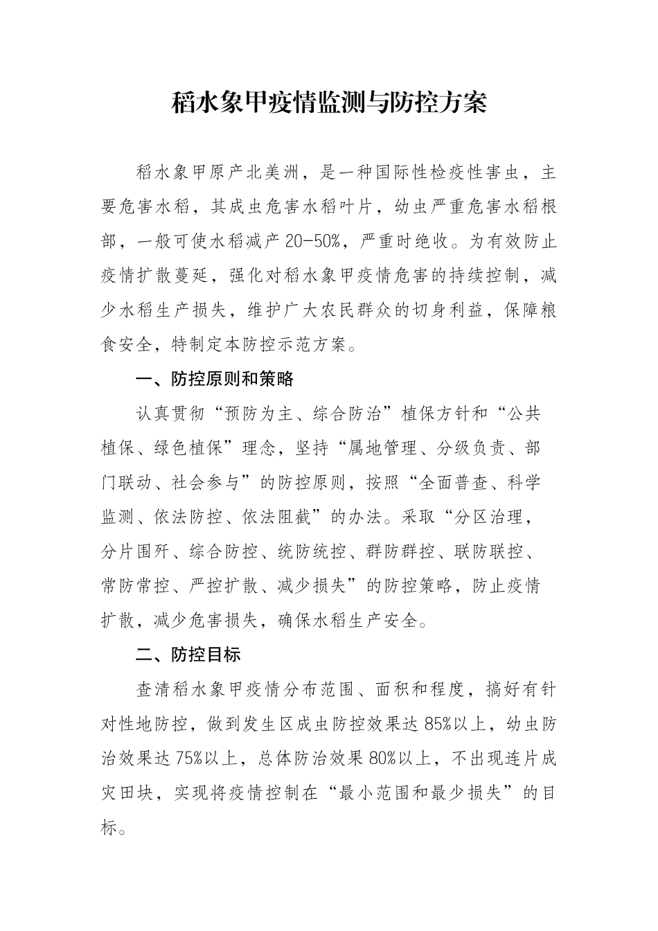 稻水象甲疫情监测与防控方案_第1页