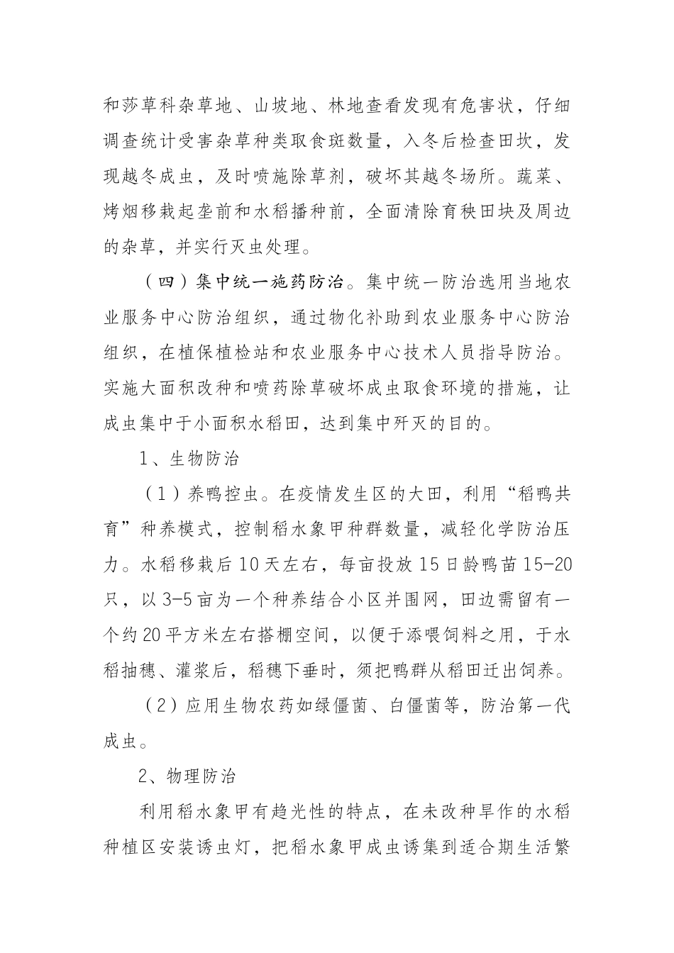 稻水象甲疫情监测与防控方案_第3页