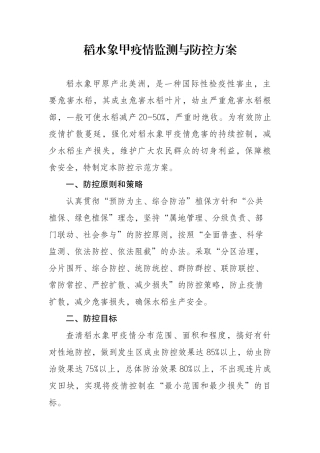 稻水象甲疫情监测与防控方案