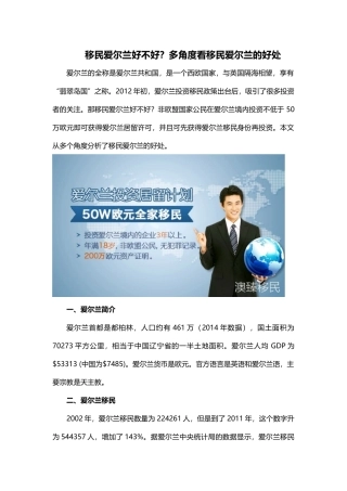 移民爱尔兰好不好？多角度看移民爱尔兰的好处