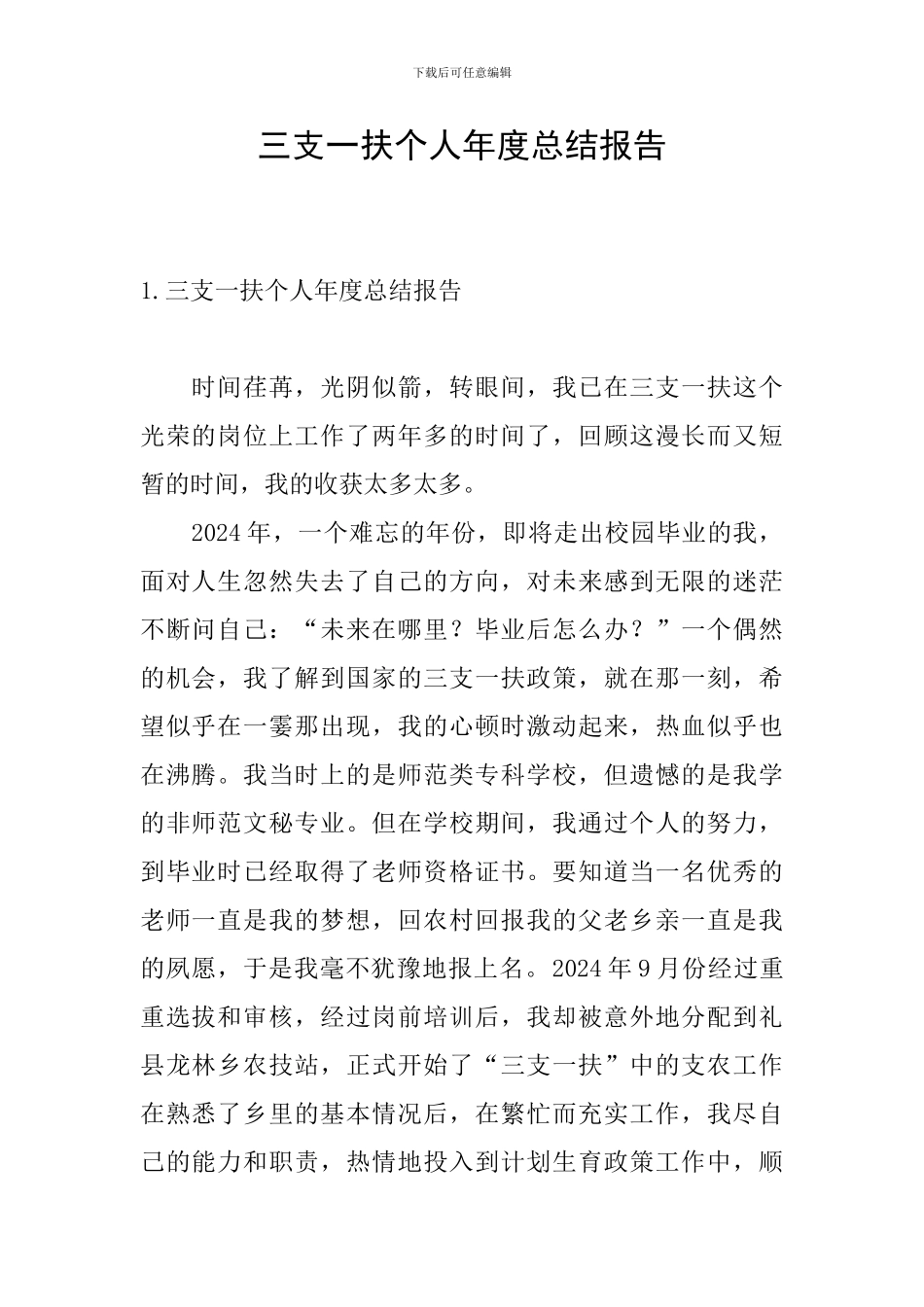 三支一扶个人年度总结报告_第1页