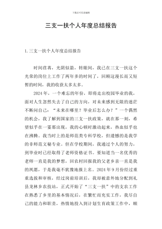 三支一扶个人年度总结报告