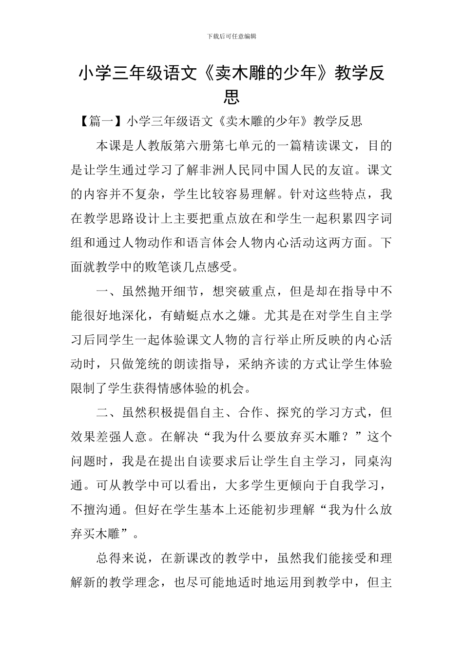 小学三年级语文《卖木雕的少年》教学反思_第1页