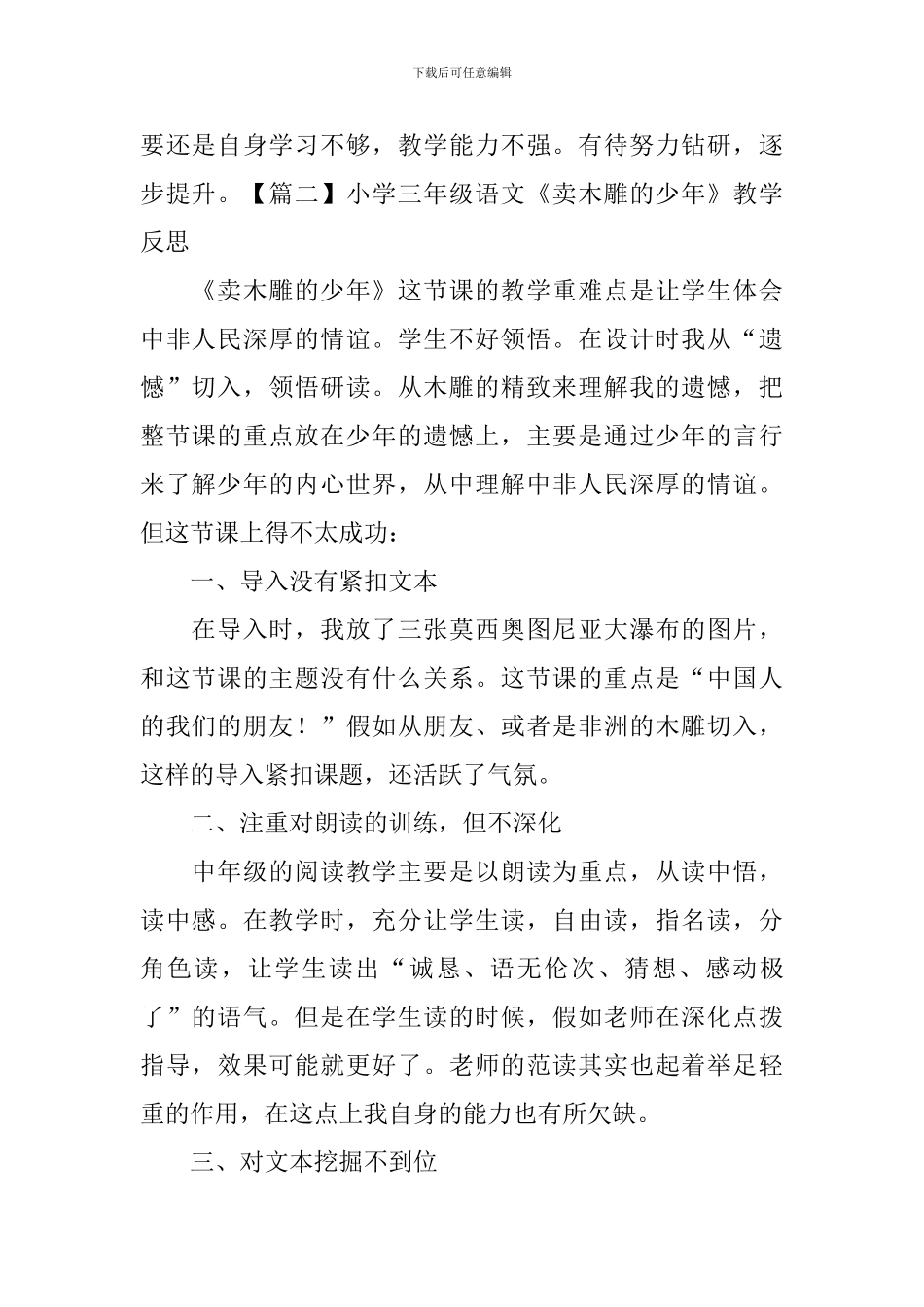 小学三年级语文《卖木雕的少年》教学反思_第2页