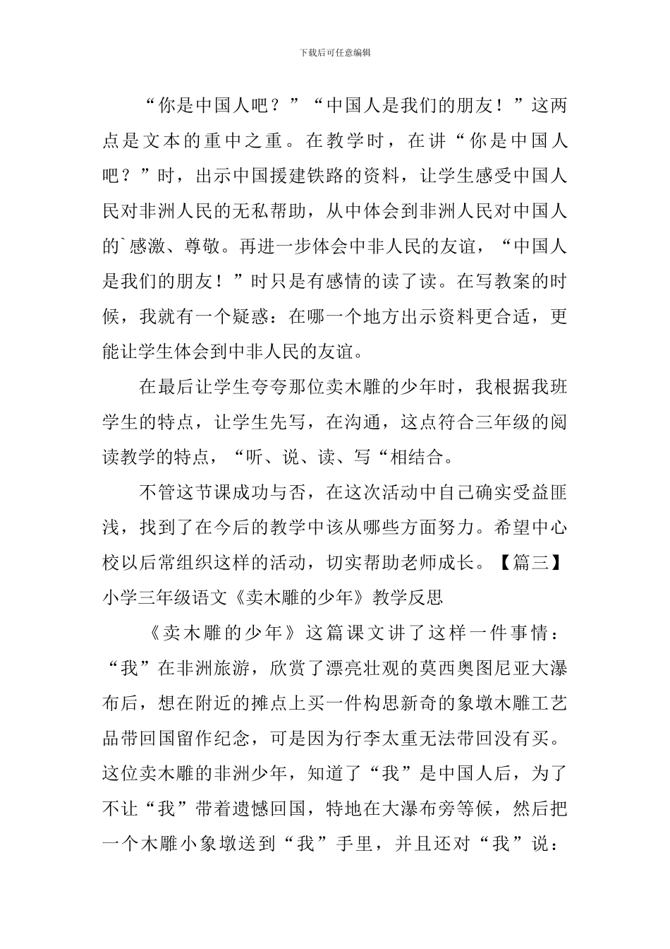 小学三年级语文《卖木雕的少年》教学反思_第3页