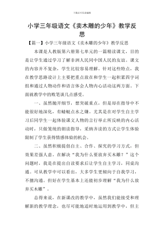 小学三年级语文《卖木雕的少年》教学反思