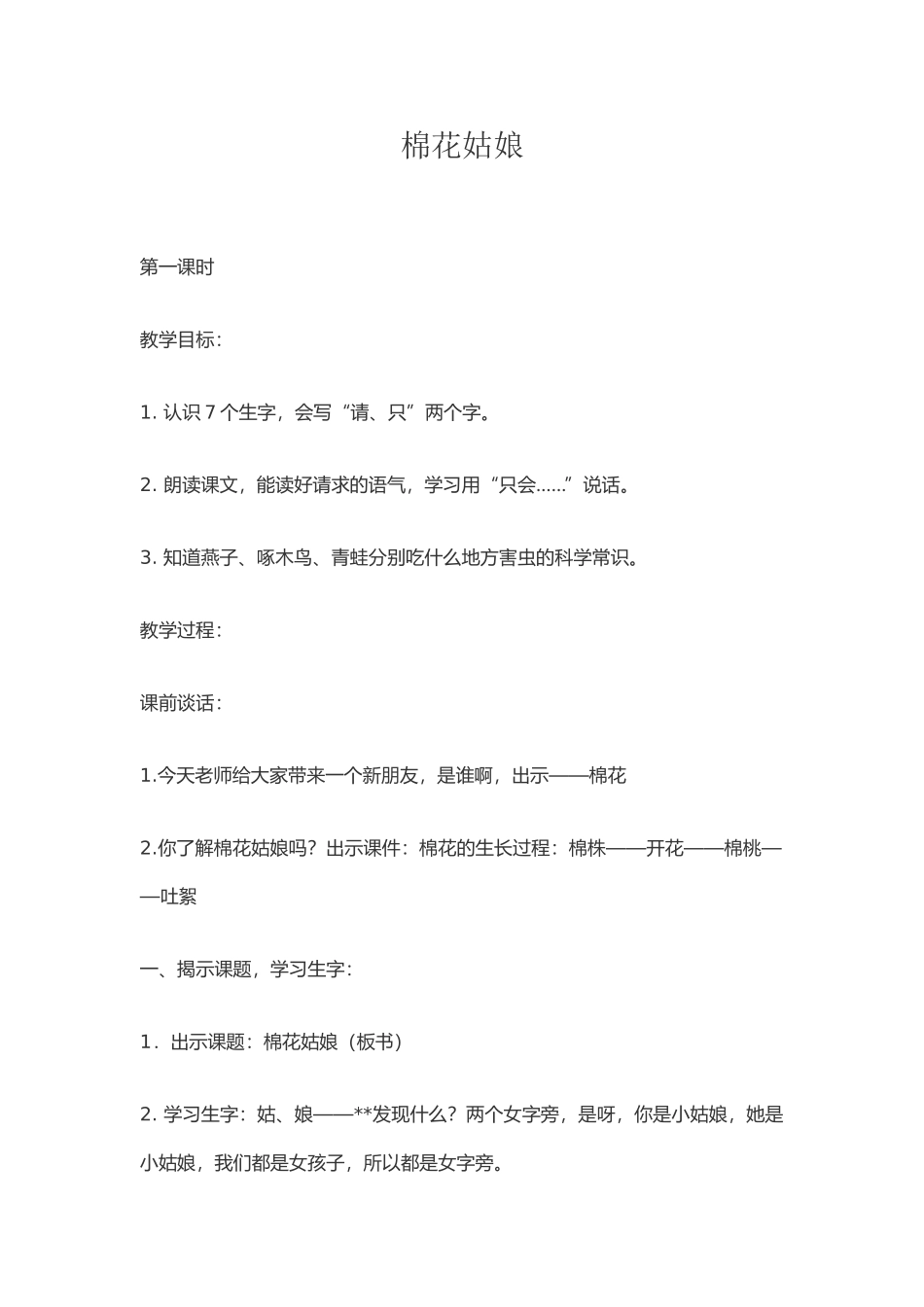 (部编)人教语文2011课标版一年级下册棉花姑娘-(30)_第1页