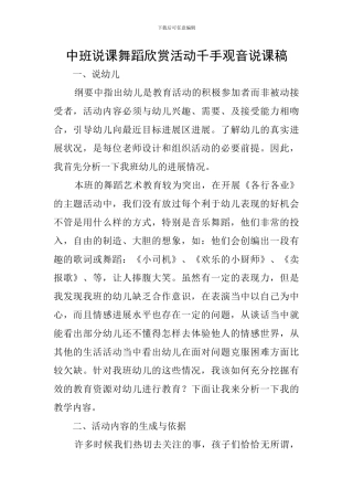 中班说课舞蹈欣赏活动千手观音说课稿