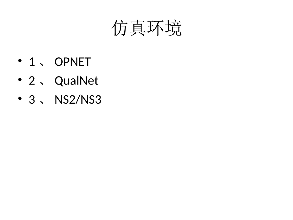 移动网络仿真环境软件Opnet、NS、QualNet介绍_第2页