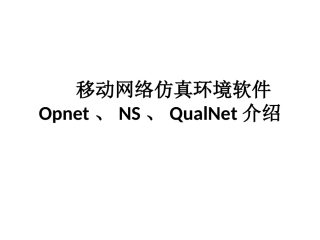 移动网络仿真环境软件Opnet、NS、QualNet介绍