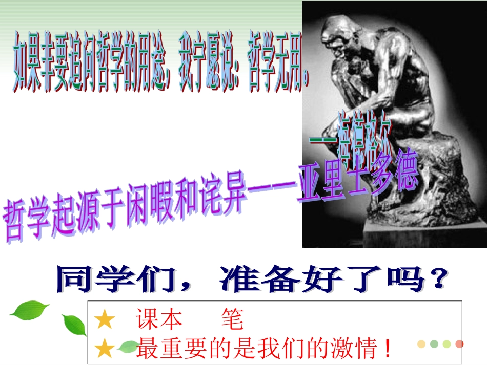 复习课第四课探究世界的本质_第1页