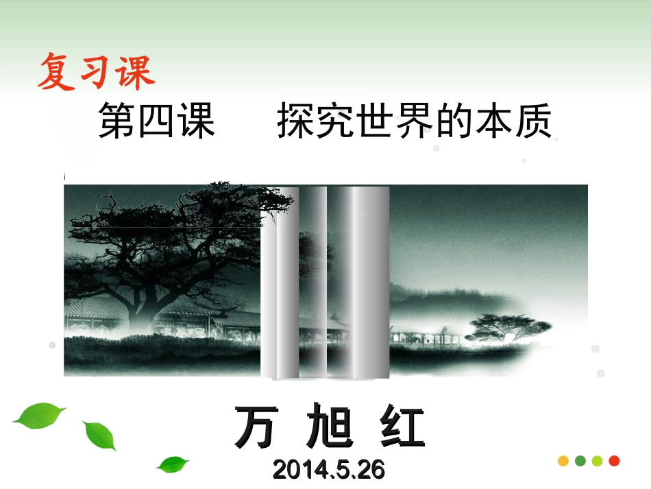 复习课第四课探究世界的本质_第2页
