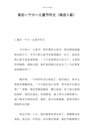 最后一个六一儿童节作文(精选5篇)