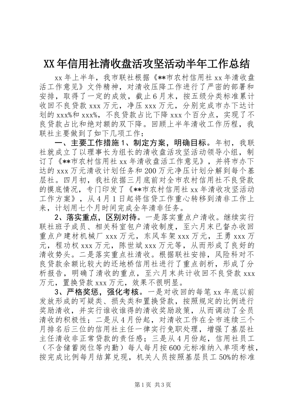 XX年信用社清收盘活攻坚活动半年工作总结_第1页