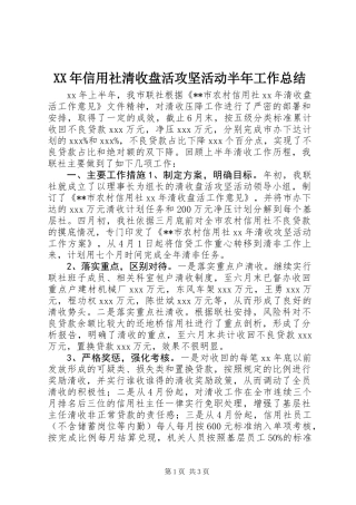 XX年信用社清收盘活攻坚活动半年工作总结