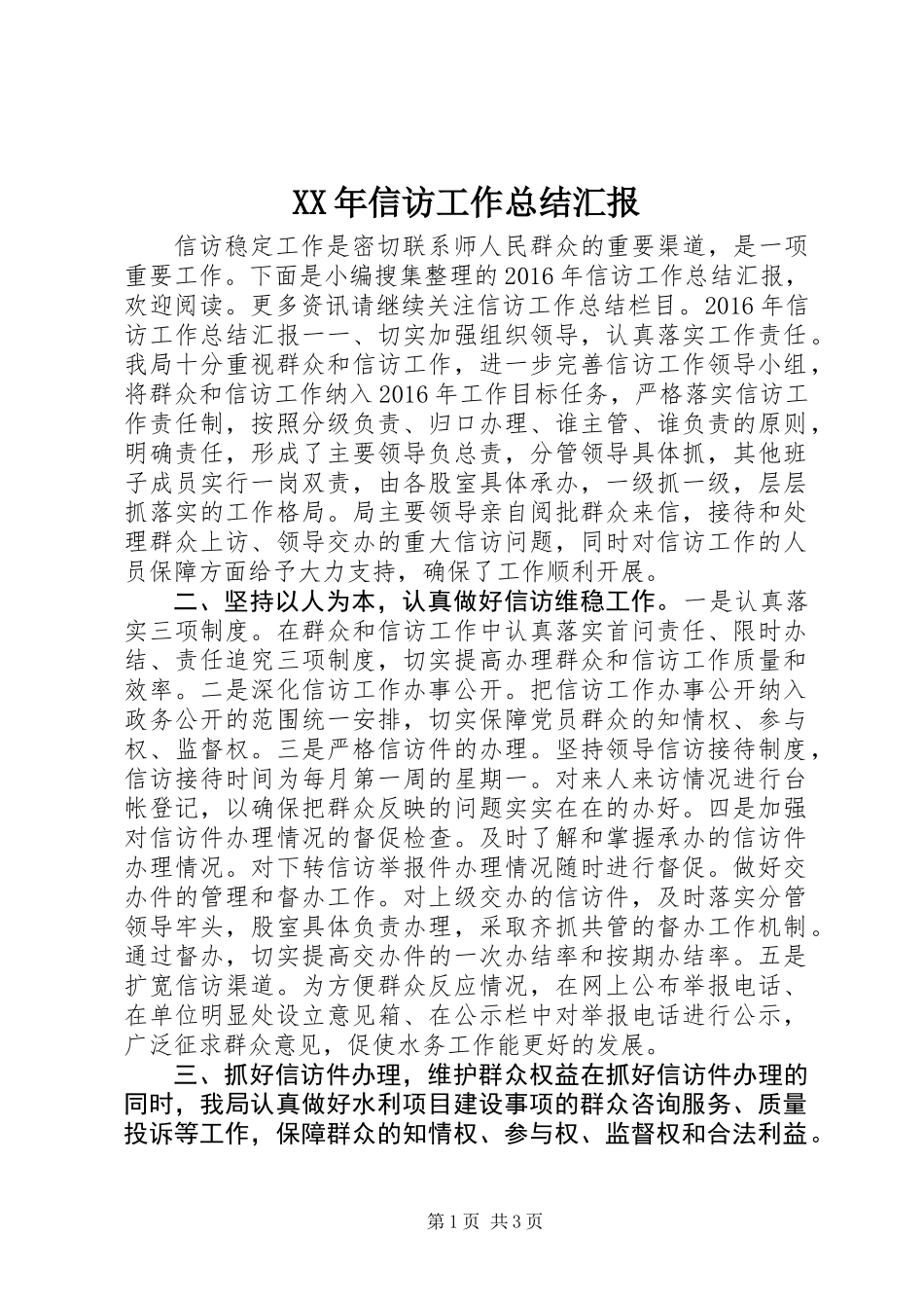 XX年信访工作总结汇报_第1页