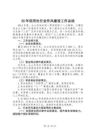 XX年信用社行业作风建设工作总结