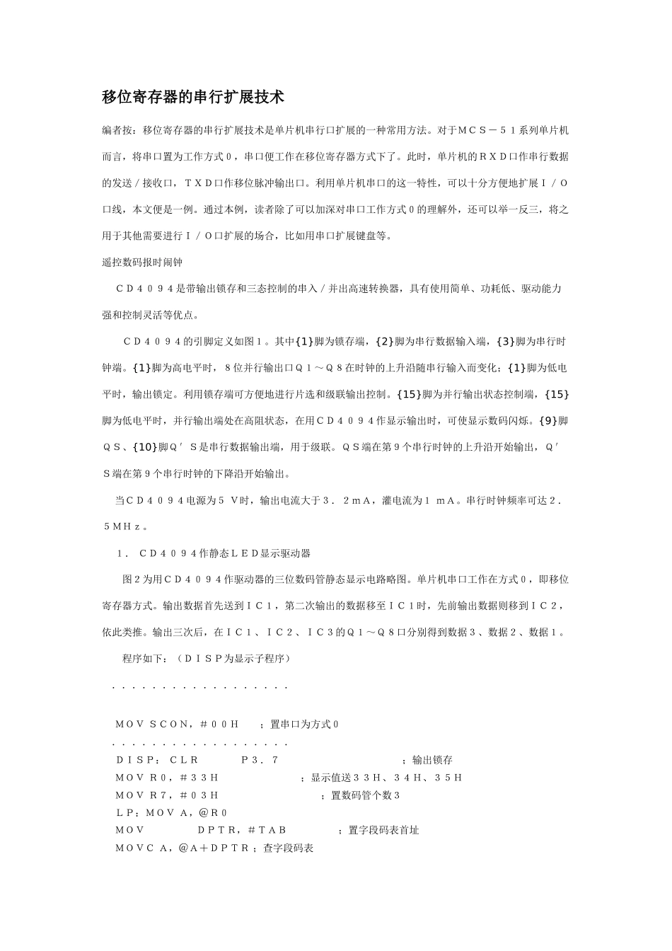 移位寄存器的串行扩展技术_第1页