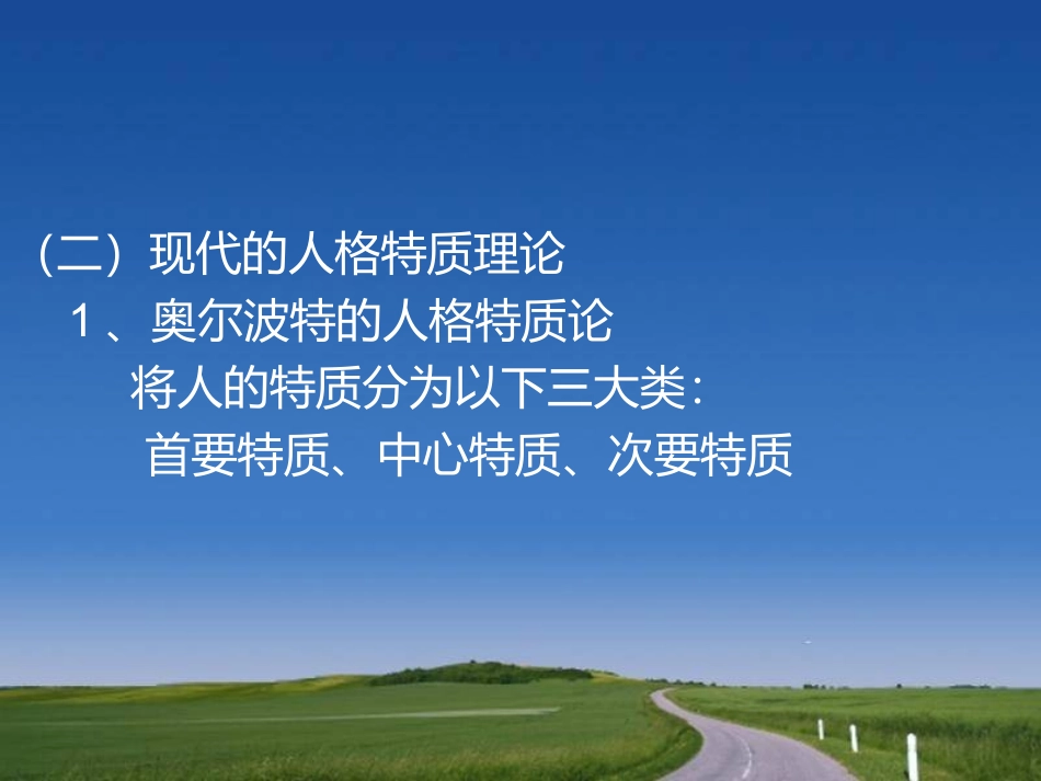 积极心理学第四章积极的人格特质_第3页