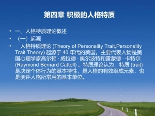 积极心理学第四章积极的人格特质