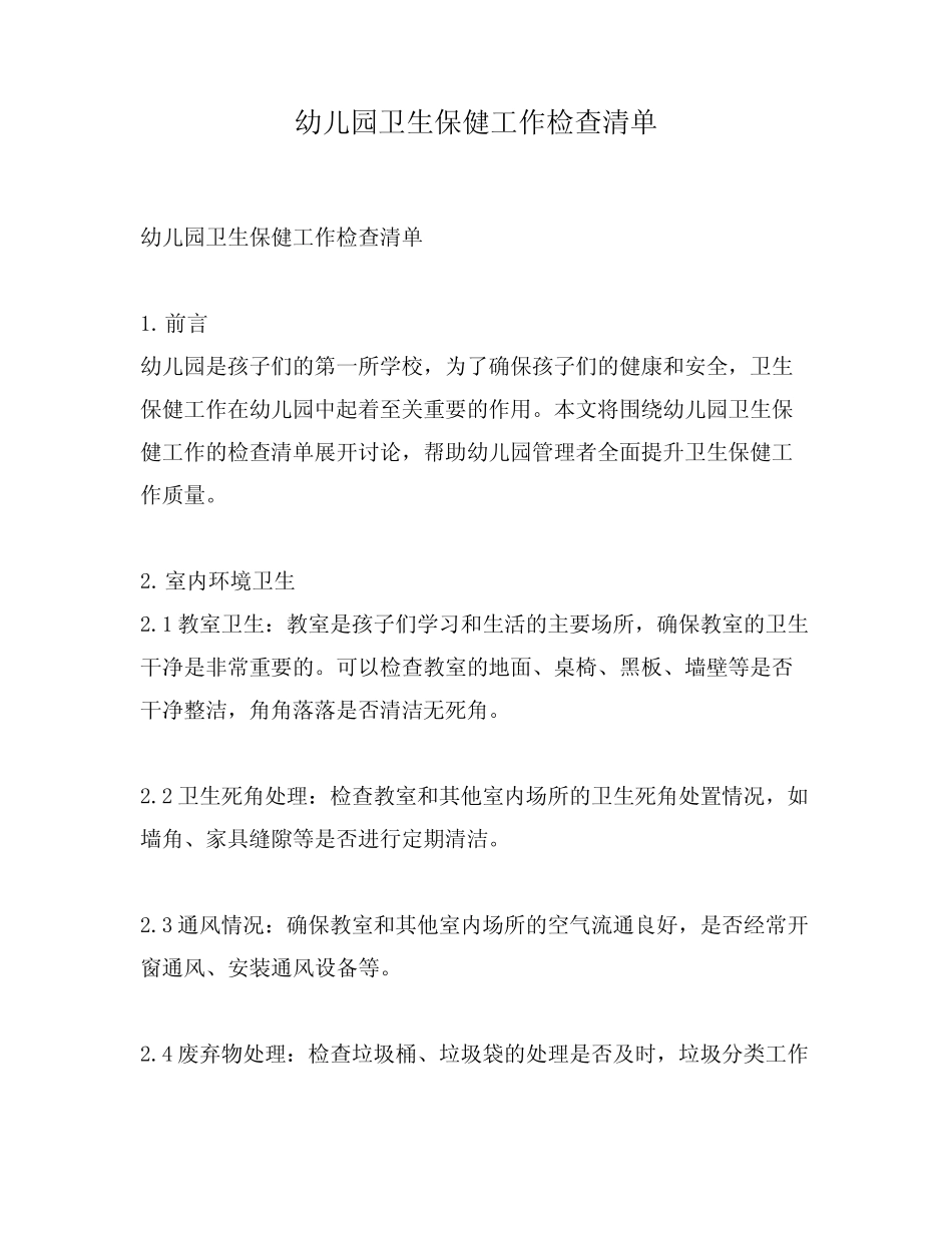 幼儿园卫生保健工作检查清单 _第1页