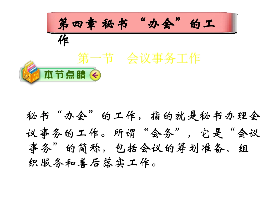 秘书的办会工作_第1页