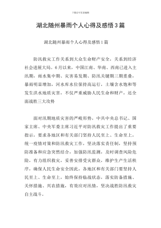 湖北随州暴雨个人心得及感悟3篇