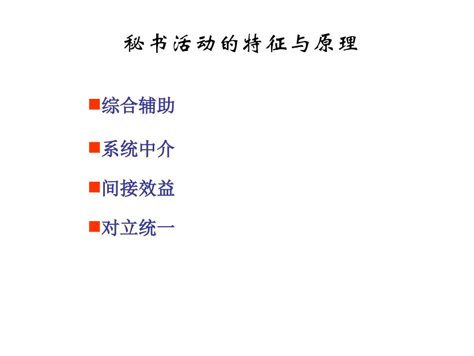 秘书活动的特征与原理_第1页