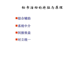 秘书活动的特征与原理