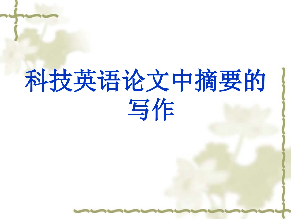 科技英语论文摘要写作_第1页