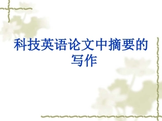 科技英语论文摘要写作