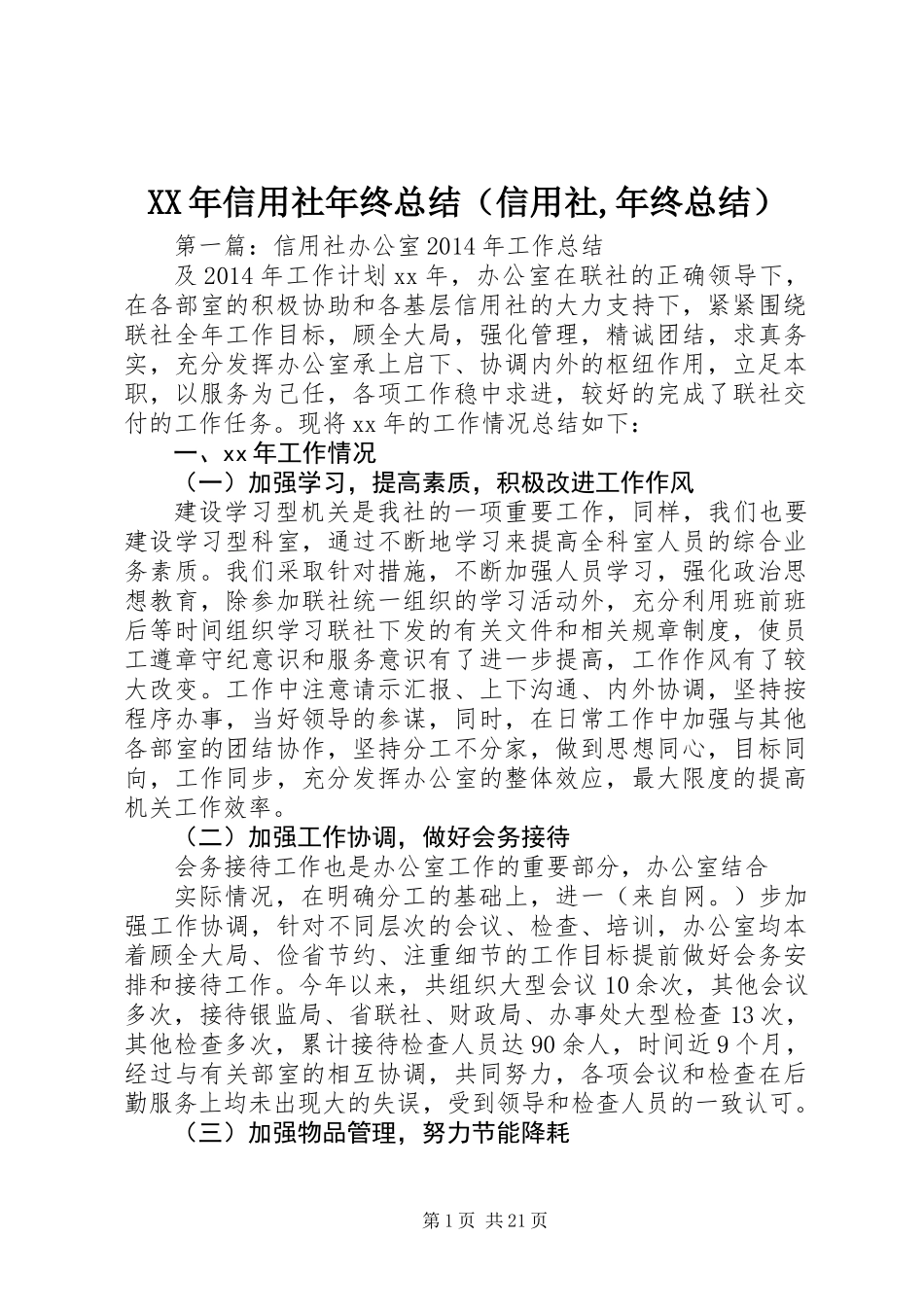 XX年信用社年终总结(信用社,年终总结)_第1页