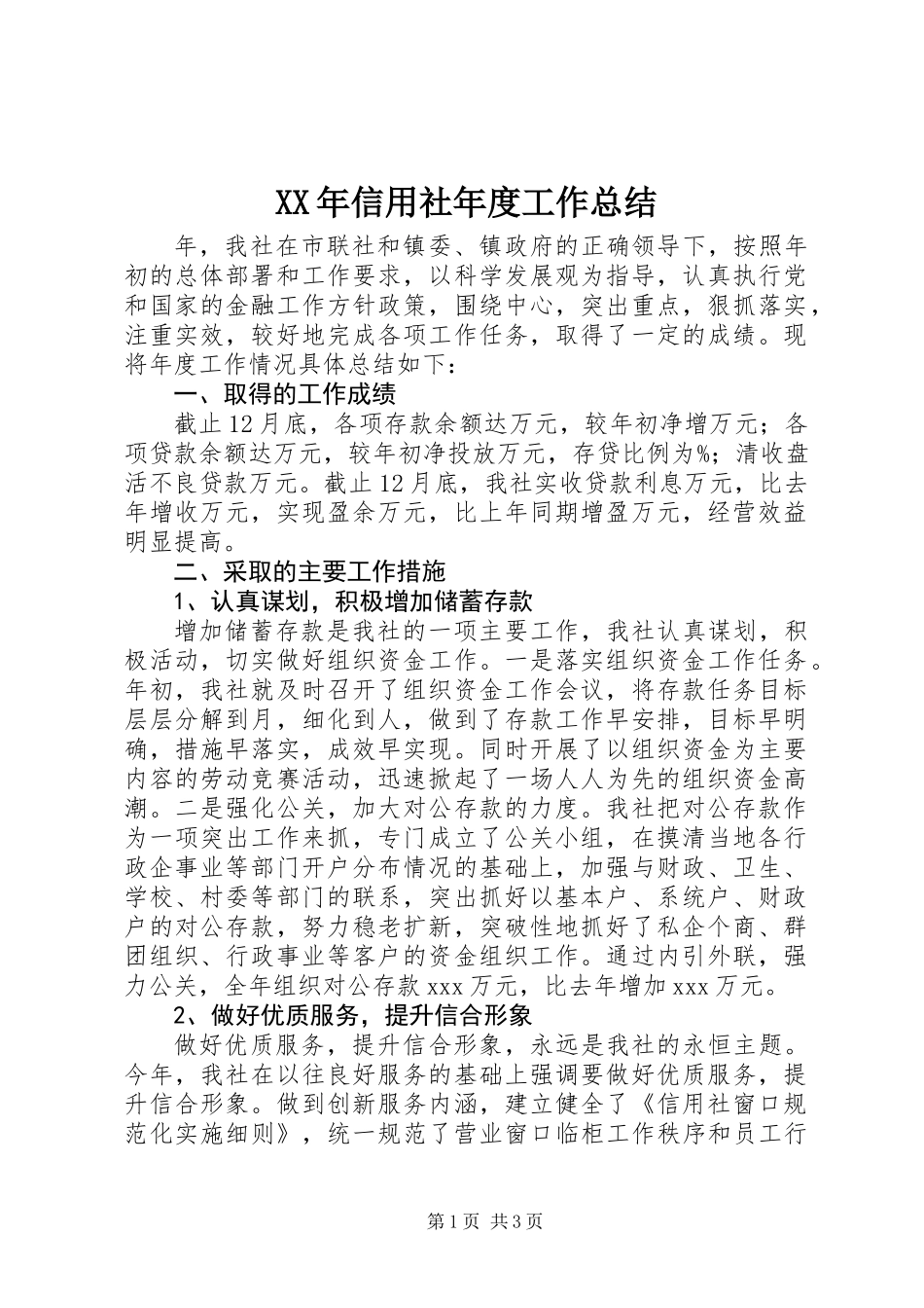 XX年信用社年度工作总结_第1页