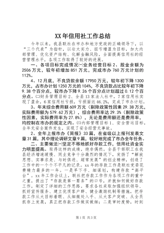XX年信用社工作总结