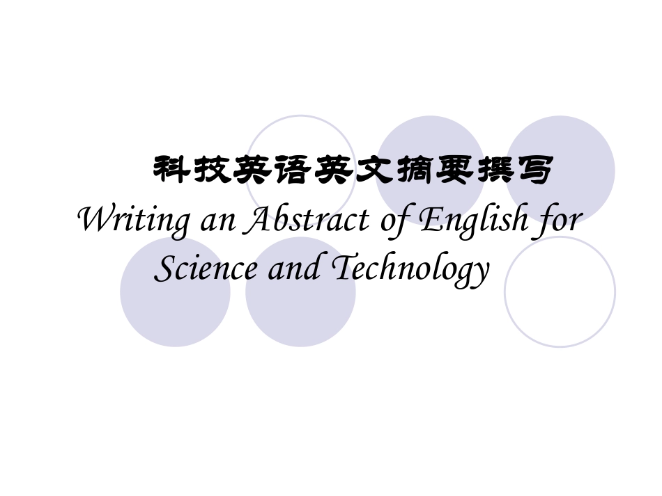 科技英文摘要撰写_第1页