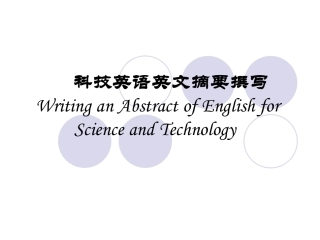 科技英文摘要撰写