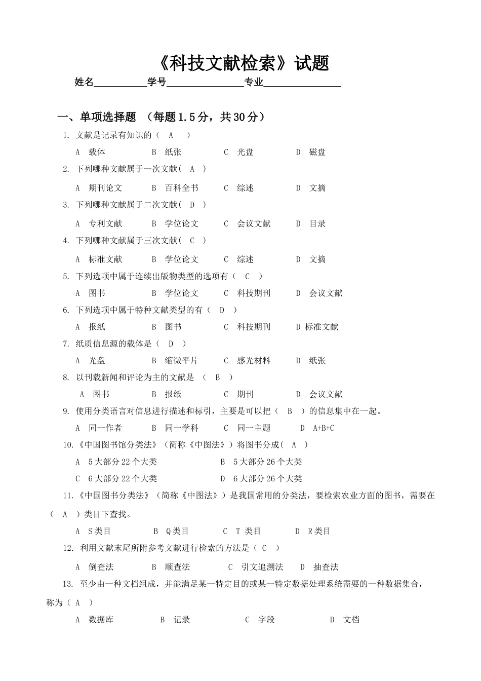 科技文献检索(网教专科)四川农大_第1页