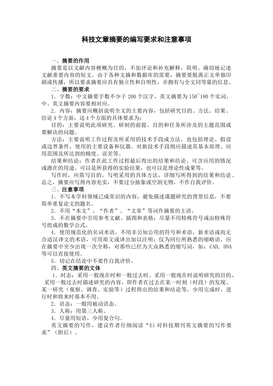 科技文章摘要的编写要求和注意事项_第1页
