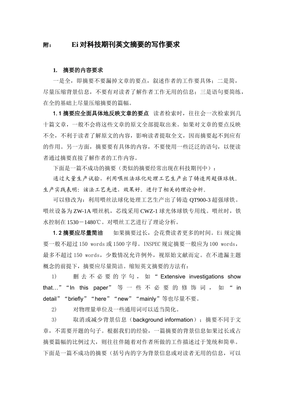 科技文章摘要的编写要求和注意事项_第2页