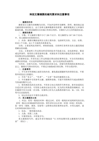 科技文章摘要的编写要求和注意事项