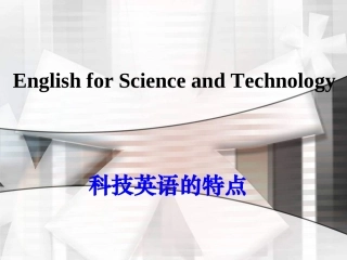 科技英语的特点概述