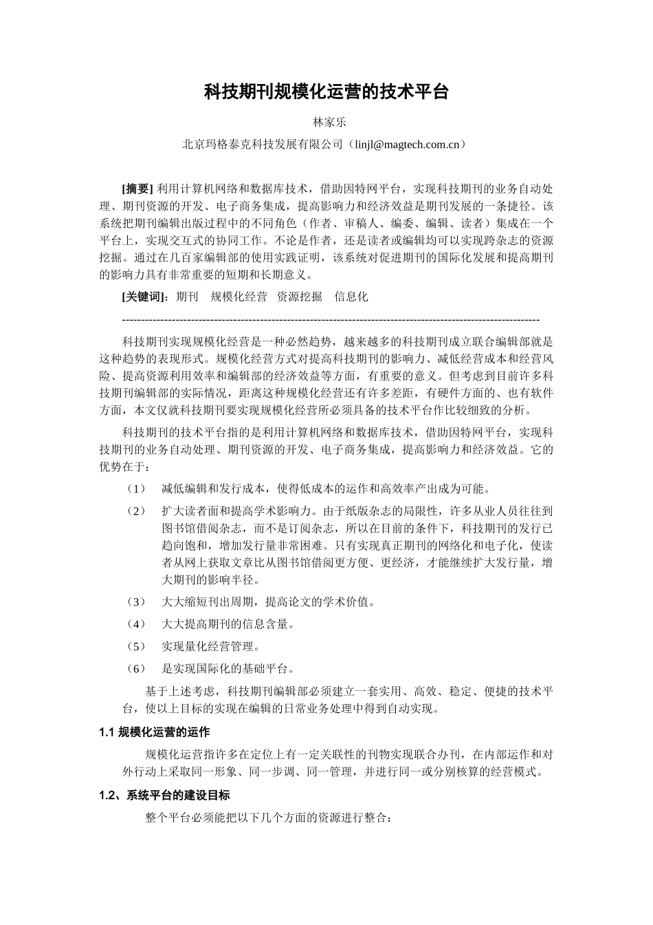 科技期刊规模化运营的技术平台_第1页