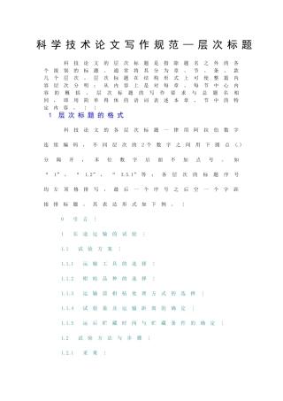 科学技术论文写作规范-层次标题