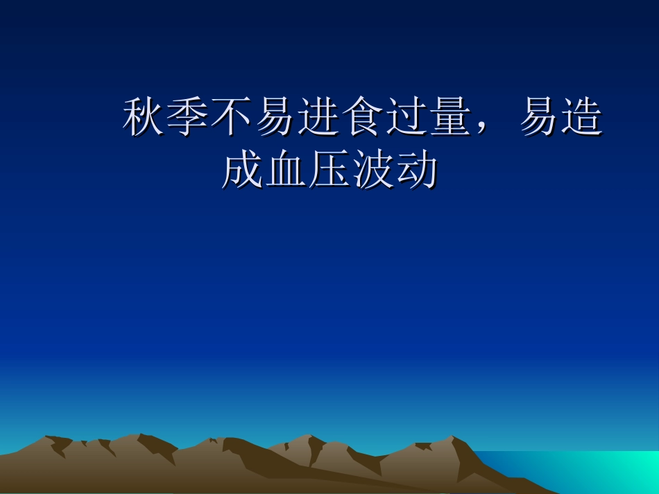秋季不易进食过量,易造成血压波动_第1页