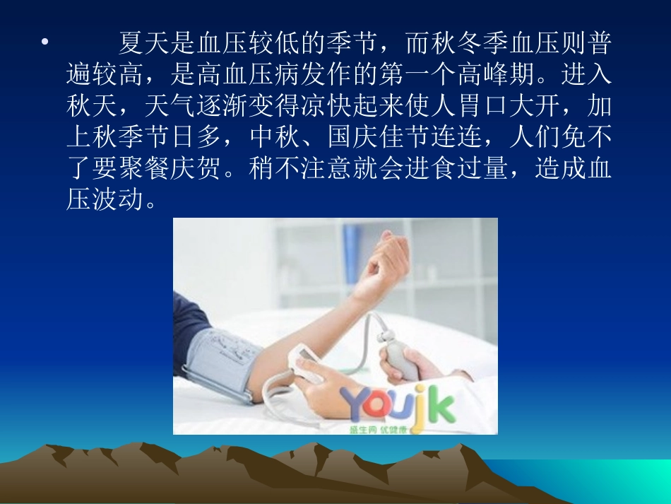 秋季不易进食过量,易造成血压波动_第2页