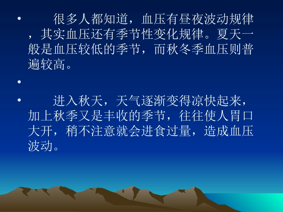 秋季不易进食过量,易造成血压波动_第3页