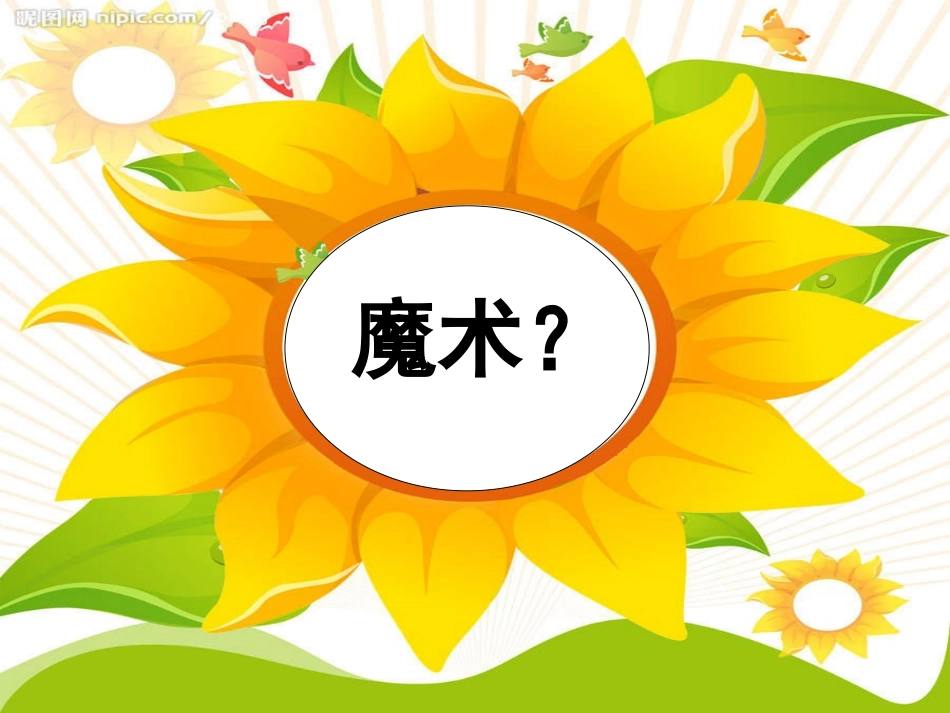 科学六年级上苏教版3.3变色花课件2_第2页