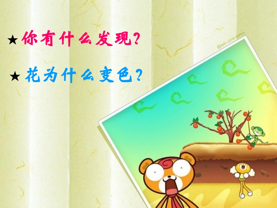 科学六年级上苏教版3.3变色花课件2_第3页