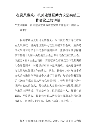 在党风廉政、机关建设暨助力攻坚突破工作会议上的讲话