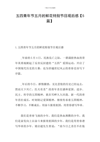 五四青年节五月的鲜花特别节目观后感